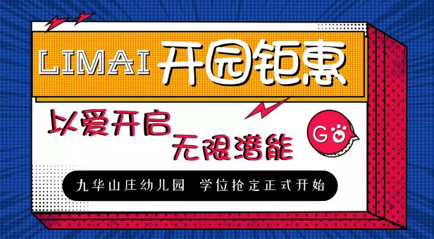 力邁中美國(guó)際教育 | 九華山莊幼兒園開(kāi)園鉅惠，搶位中(圖1)