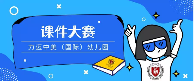 力邁中美（國際）幼兒園九華山莊園第一屆教師課件大賽(圖1)