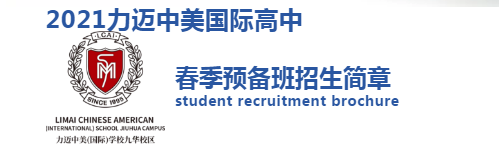 2021力邁中美國際高中春季預(yù)備班招生正式啟動！(圖3)