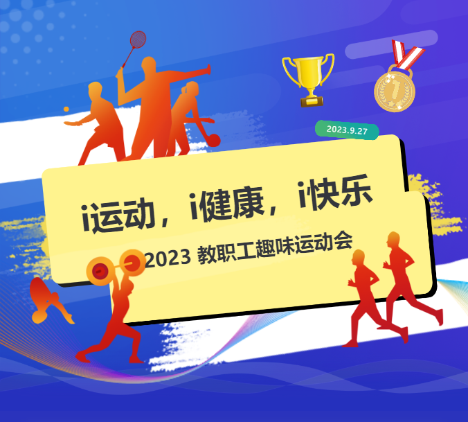 Limai 2023 Faculty Fun Games | 力邁2023教職工趣味運動會 LIMAI 北京市朝陽區(qū)力邁學(xué)校 2023-09-29 07:40 發(fā)表于北京(圖1)